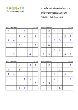 พื้นฐานการเรียนสาย STEM การวิเคราะห์ Sudoku 6x6 แบบตัวเลข ชุด 6